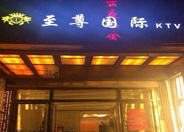 深州哪个KTV真空陪酒妹子服务好-至尊国际KTV消费价格服务点评