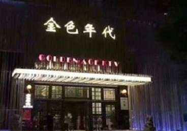 深州KTV陪唱公主哪家最便宜-金色年代KTV便宜消费点评